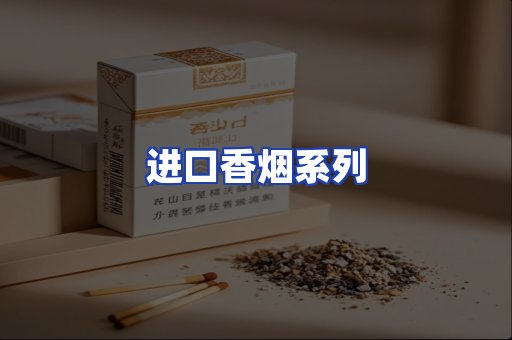 进口香烟系列